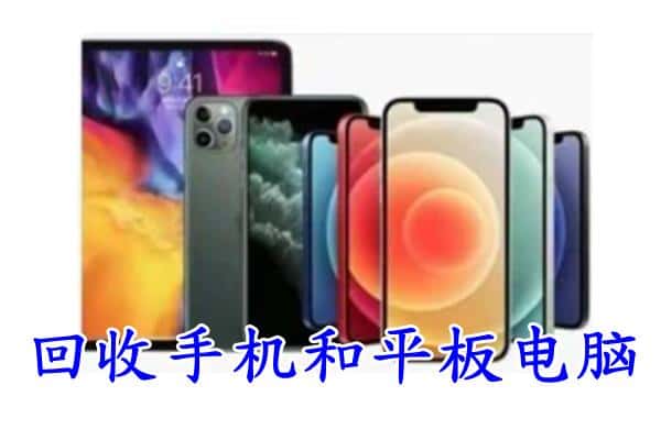 焦作回收手机